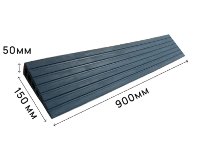 Пандус полимерный РУБЕЖ 50х150х900 мм (высота 50 мм)